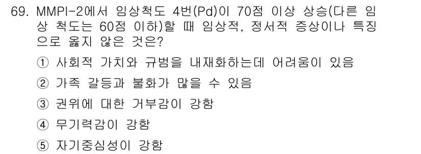 청소년상담사_3급(1교시)(구) 2024년 69번 - . 자기 중심성이 강함.

MMPI-2에서 임상 척도 4(Pd)가 높을 ... 에 관한 핵심 기출문제