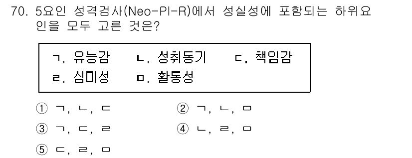 청소년상담사_3급(1교시)(구) 2024년 70번 - 5요인 성격검사(Norm-PI-R)에서 성실성에 포함되는 하위 요인은 책... 에 관한 핵심 기출문제