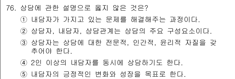 청소년상담사_3급(1교시)(구) 2024년 76번 - 해당 자격증의 핵심 개념을 묻는 객관식 문제