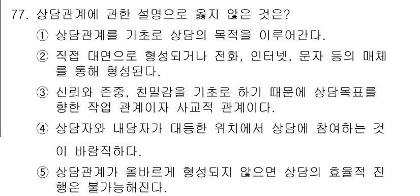 청소년상담사_3급(1교시)(구) 2024년 77번 - 상담관계에 관한 설명에서 옳지 않은 것은 3번입니다. 상담자가 내담자에게... 에 관한 핵심 기출문제