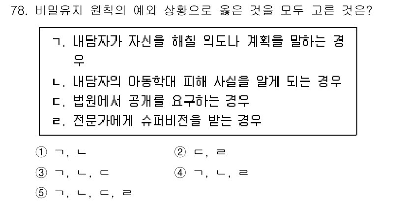 청소년상담사_3급(1교시)(구) 2024년 78번 - 해설: 내담자가 자신의 감정을 이해하고 이를 통해 상처를 치유하려는 과정... 에 관한 핵심 기출문제