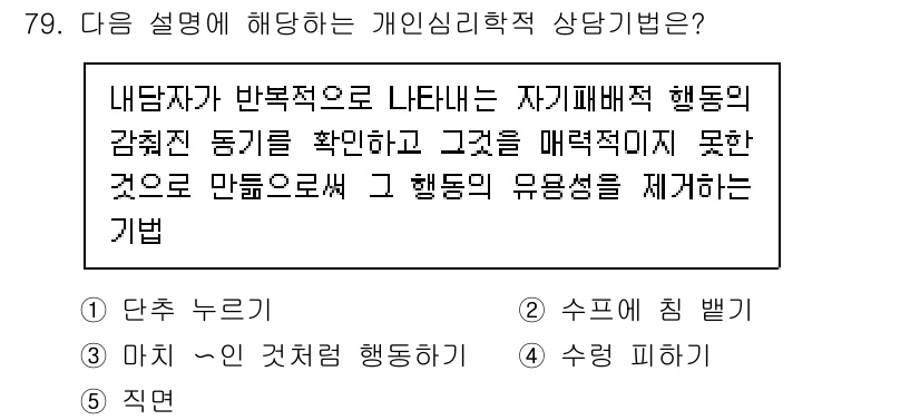 청소년상담사_3급(1교시)(구) 2024년 79번 - 이 설명은 내담자가 자신의 행동을 점검하고 인식함으로써 부적절한 행동을 ... 에 관한 핵심 기출문제