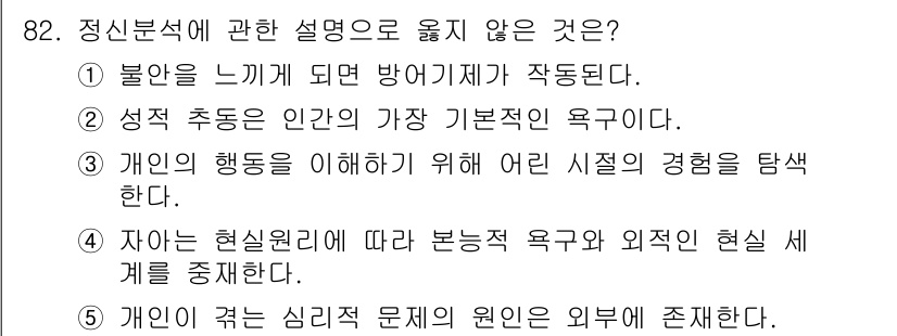 청소년상담사_3급(1교시)(구) 2024년 82번 - 정신분석의 핵심 이론에서 개인의 행동은 주로 무의식적인 갈등과 욕구에 의... 에 관한 핵심 기출문제