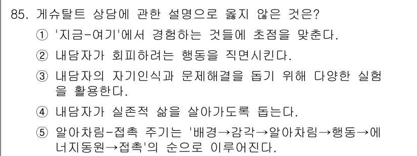 청소년상담사_3급(1교시)(구) 2024년 85번 - '알려주고 접속하기'라는 표현은 게슈탈트 상담의 핵심 원칙과 일치하지 않... 에 관한 핵심 기출문제