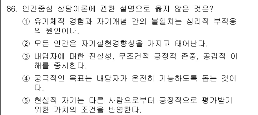 청소년상담사_3급(1교시)(구) 2024년 86번 - '현실적 자아'는 타인의 평가를 반영해 자아를 형성하는 것이 아니라, 개... 에 관한 핵심 기출문제