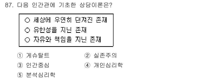 청소년상담사_3급(1교시)(구) 2024년 87번 - 정답 2번은 '실존주의'로, 인간관계와 존재의 의미를 중요시합니다. 실존... 에 관한 핵심 기출문제