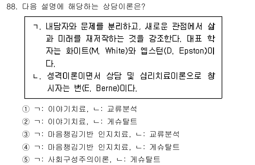 청소년상담사_3급(1교시)(구) 2024년 88번 - 이유: 생애 전반에 걸쳐 사람의 심리를 이해하고 상담하는 과정에서, 상담... 에 관한 핵심 기출문제