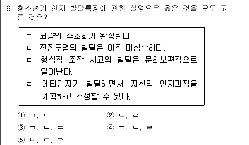 청소년상담사_3급(1교시)(구) 2024년 9번 - 메타인지가 발달하면서 개인은 자신의 인지와 감정을 계획하고 조정할 수 있... 에 관한 핵심 기출문제