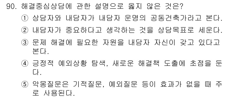 청소년상담사_3급(1교시)(구) 2024년 90번 - 해당 자격증의 핵심 개념을 묻는 객관식 문제