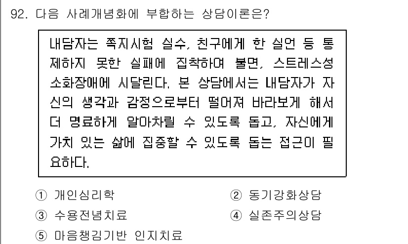 청소년상담사_3급(1교시)(구) 2024년 92번 - 정답 3인 "인지행동치료"는 내담자가 자신의 생각과 감정을 인식하고 조절... 에 관한 핵심 기출문제