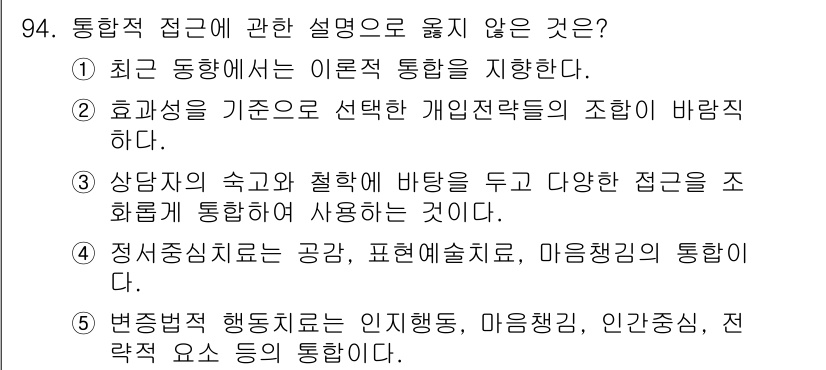 청소년상담사_3급(1교시)(구) 2024년 94번 - . 

상담자의 수고와 철학이 바탕이 되는 접근 방식은 통합적 접근이 아... 에 관한 핵심 기출문제