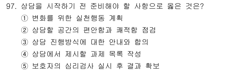 청소년상담사_3급(1교시)(구) 2024년 97번 - 정답 2번은 상담하는 공간의 편안함과 적절한 점검이 중요하기 때문입니다.... 에 관한 핵심 기출문제