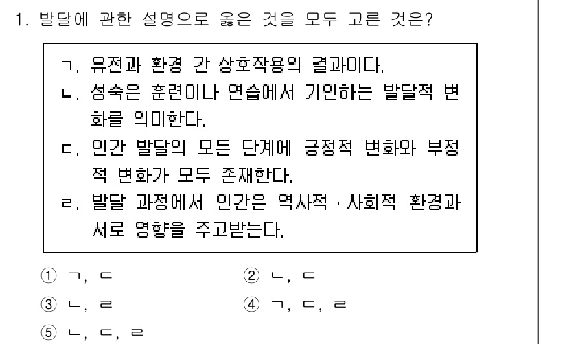 청소년상담사_3급(1교시) 2024년 1번 - 정답 4번은 인간 발달 과정에서 긍정적 변화와 부정적 변화가 모두 존재한... 에 관한 핵심 기출문제