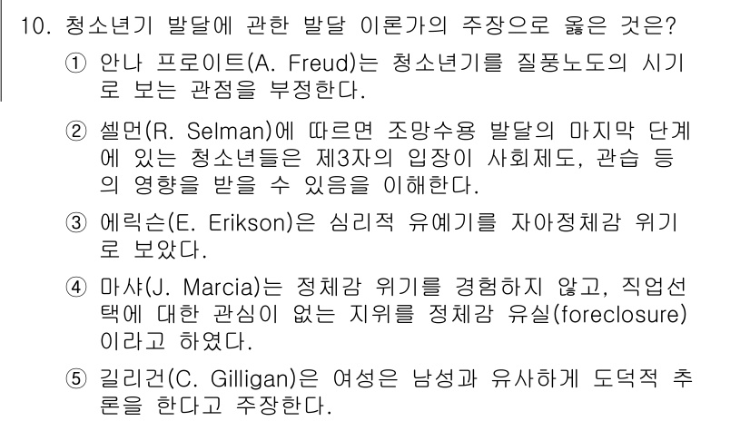 청소년상담사_3급(1교시) 2024년 10번 - . 셀만(Selman)에 따르면, 청소년기 발달의 마지막 단계에서 청소년... 에 관한 핵심 기출문제