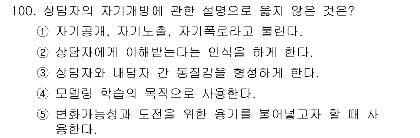 청소년상담사_3급(1교시) 2024년 100번 - 상담자는 자신의 경험과 감정을 표현하면서 내담자와의 관계를 형성해야 하므... 에 관한 핵심 기출문제