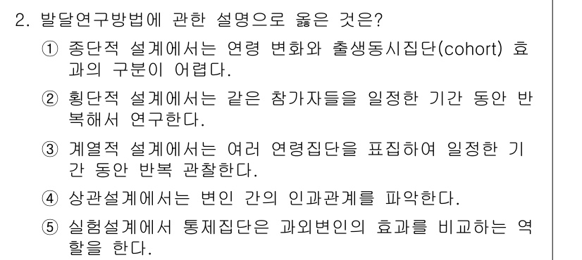 청소년상담사_3급(1교시) 2024년 2번 - 계열연구 설계에서는 여러 연령 집단을 형성하여 일정 기간 동안 반복 관찰... 에 관한 핵심 기출문제
