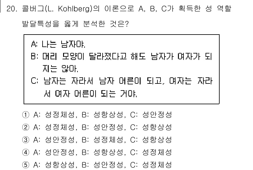 청소년상담사_3급(1교시) 2024년 20번 - 정답은 A입니다. 콜버그의 이론은 성 역할의 발달에서 남성과 여성의 정체... 에 관한 핵심 기출문제