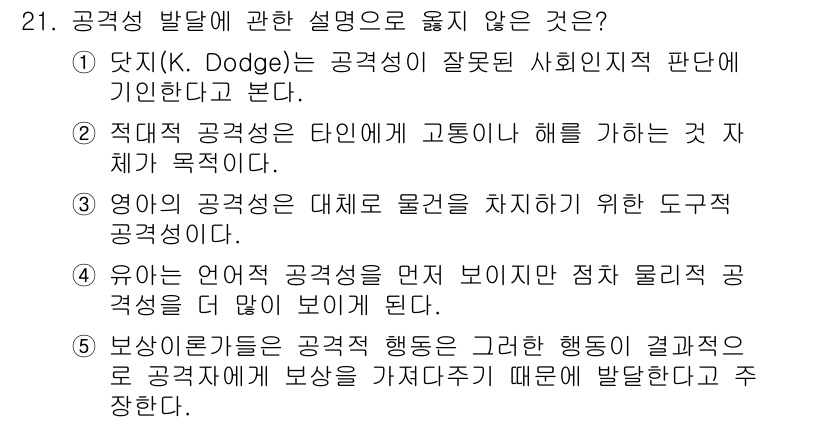 청소년상담사_3급(1교시) 2024년 21번 - 정답 4번은 언어적 공적성의 개념과 관련된 설명이 틀렸기 때문입니다. 유... 에 관한 핵심 기출문제