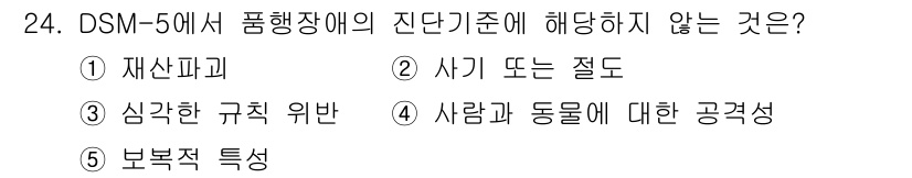 청소년상담사_3급(1교시) 2024년 24번 - 정답은 5번 "보복적 특성"입니다. DSM-5에서 품행장애의 진단 기준은... 에 관한 핵심 기출문제