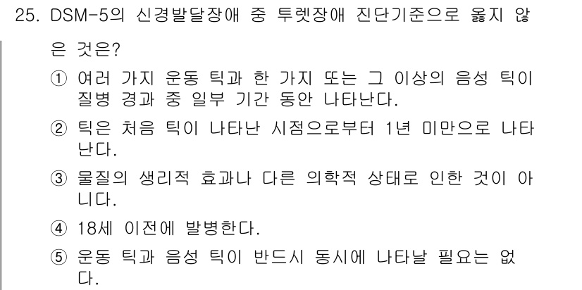 청소년상담사_3급(1교시) 2024년 25번 - DSM-5에서 정량적 기준에 따르면, 특정 질병 진단에는 1년 이상의 지... 에 관한 핵심 기출문제