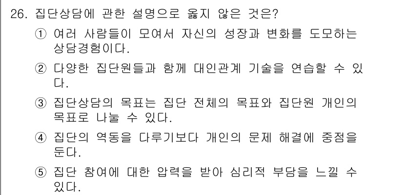 청소년상담사_3급(1교시) 2024년 26번 - 3번이 정답인 이유는 집단상담의 목적이 집단 전체와 개인 간의 목표를 나... 에 관한 핵심 기출문제