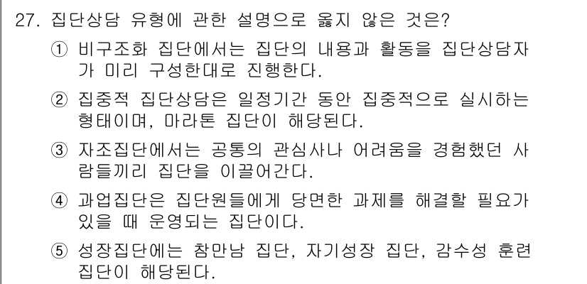 청소년상담사_3급(1교시) 2024년 27번 - 해당 자격증의 핵심 개념을 묻는 객관식 문제