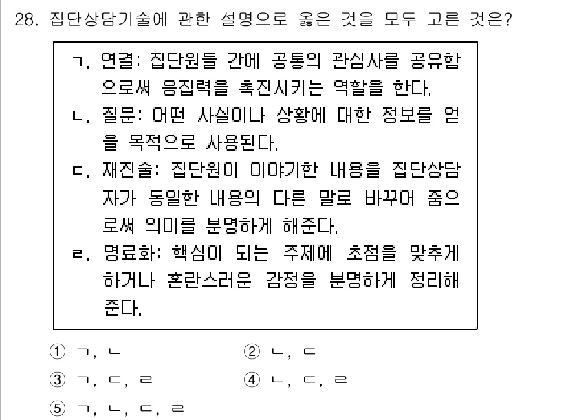 청소년상담사_3급(1교시) 2024년 28번 - 정답인 5번은 집단상담의 목적과 특징을 설명하고, 재진술을 통해 정보를 ... 에 관한 핵심 기출문제