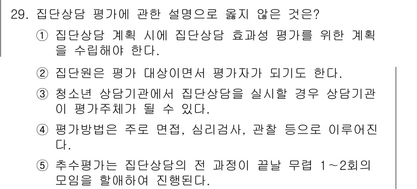 청소년상담사_3급(1교시) 2024년 29번 - 3번이 정답입니다. 청소년 상담 관계에서 평가가 이루어지는 것은 상담이 ... 에 관한 핵심 기출문제