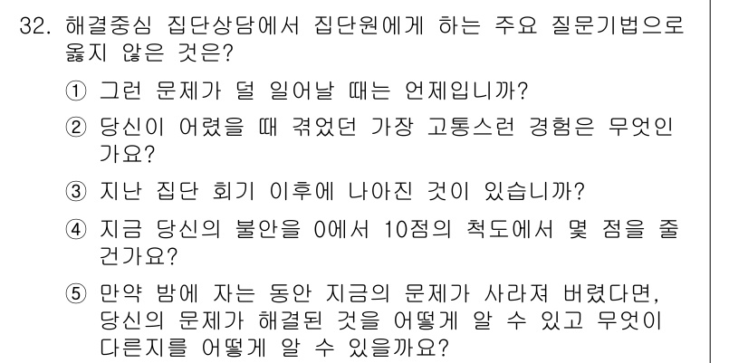 청소년상담사_3급(1교시) 2024년 32번 - 해결 중심 집단 상담에서 주 질문 방법은 내담자의 문제를 해결하는 데 초... 에 관한 핵심 기출문제