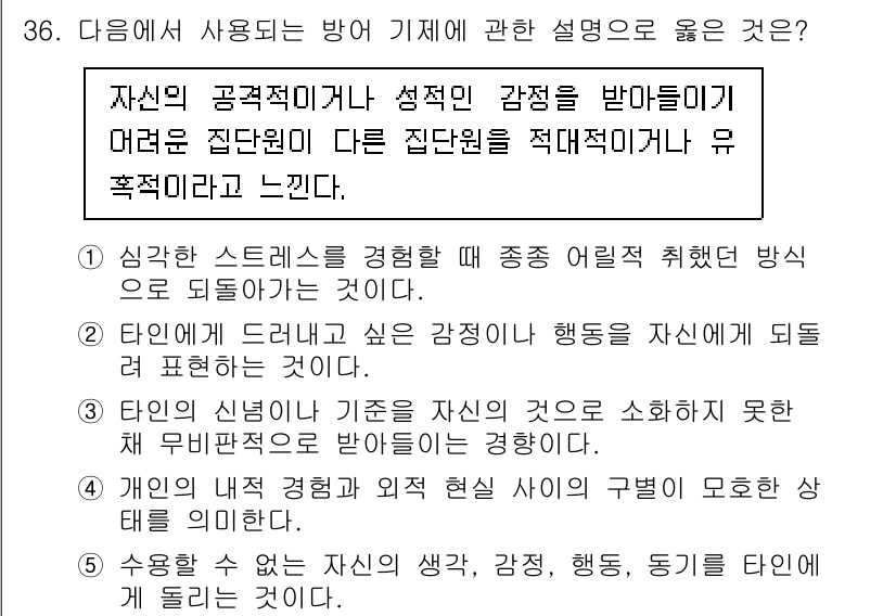 청소년상담사_3급(1교시) 2024년 36번 - 정답 5번은 자존감과 관련된 설명이 부족한 점에서 잘못된 설명입니다. 자... 에 관한 핵심 기출문제
