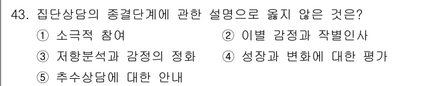 청소년상담사_3급(1교시) 2024년 43번 - 집단 상담에서의 종결 단계는 주로 참여자들의 성장과 변화를 평가하고, 이... 에 관한 핵심 기출문제