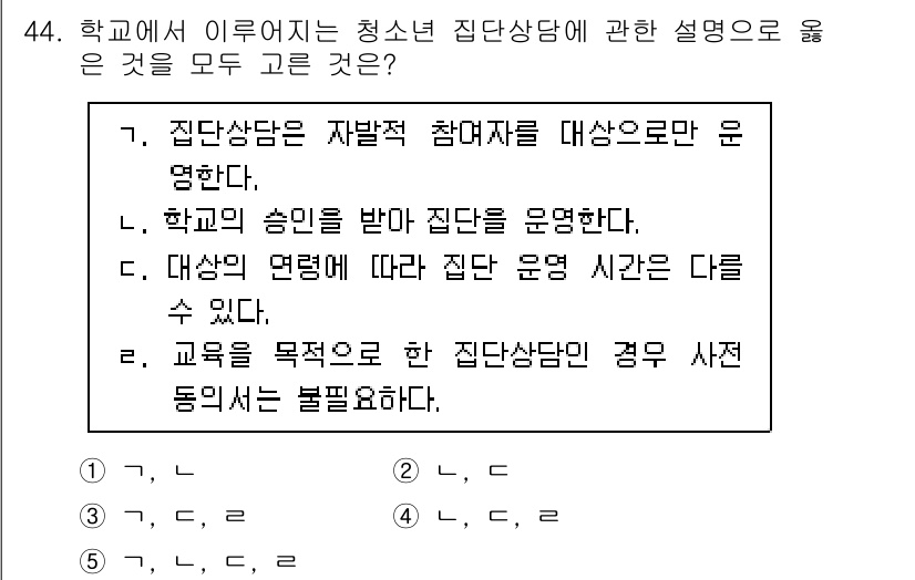 청소년상담사_3급(1교시) 2024년 44번 - 정답 2번은 학교의 송인을 받아 집단을 운영한다는 점에서 중요합니다. 청... 에 관한 핵심 기출문제