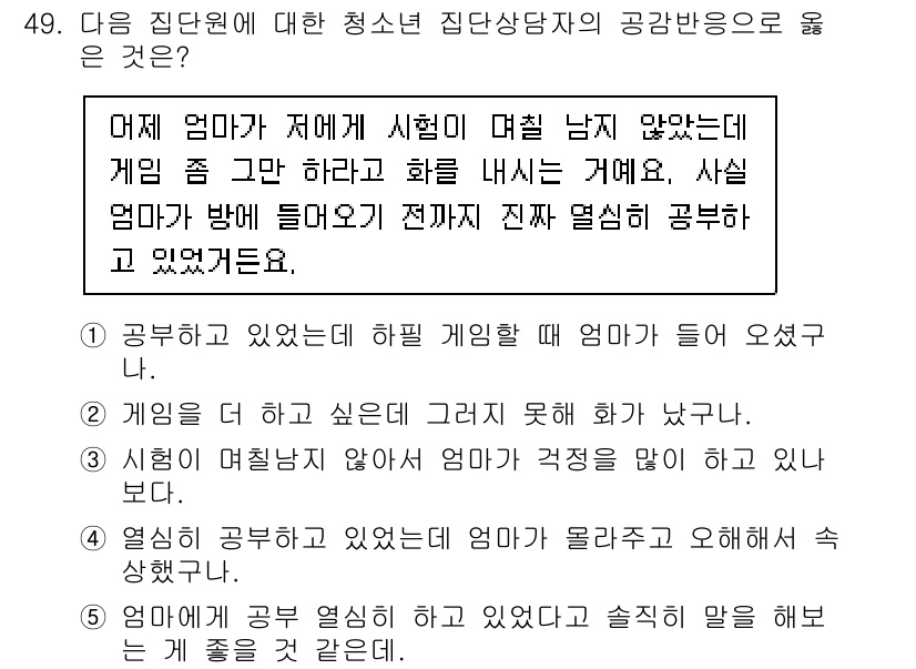 청소년상담사_3급(1교시) 2024년 49번 - 정답인 이유는, 4번의 내용이 청소년 상담의 핵심인 부모의 이해와 소통을... 에 관한 핵심 기출문제