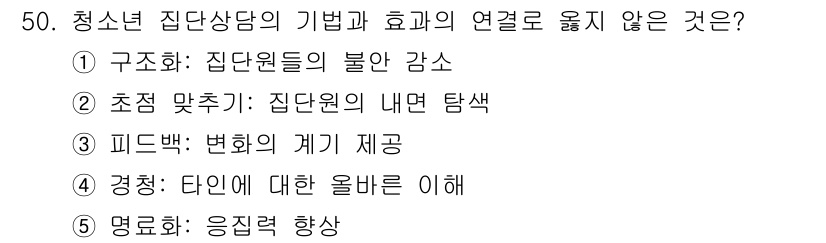 청소년상담사_3급(1교시) 2024년 50번 - 응집력 향상은 청소년 집단 상담의 중요한 요소지만, 다른 선택지들은 집단... 에 관한 핵심 기출문제