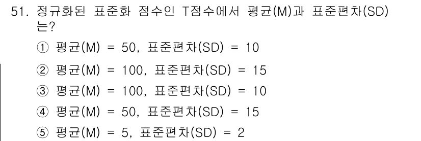 청소년상담사_3급(1교시) 2024년 51번 - T 점수가 평균을 50으로 설정하고 표준편차를 10으로 하기 때문에, T... 에 관한 핵심 기출문제