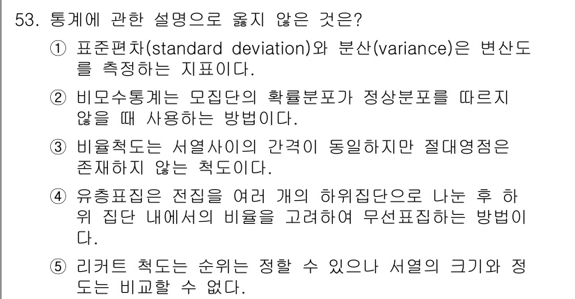 청소년상담사_3급(1교시) 2024년 53번 - 비율척도를 사용하는 경우, 서열척도와 달리 절대영점이 존재하지 않으므로 ... 에 관한 핵심 기출문제