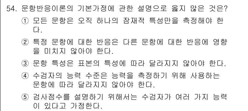 청소년상담사_3급(1교시) 2024년 54번 - 문항 반응 이론의 기본 개념 중 "특정 문항에 대한 반응은 다른 문항에 ... 에 관한 핵심 기출문제