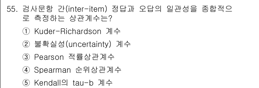 청소년상담사_3급(1교시) 2024년 55번 - . Kuder-Richardson 계수는 검사 문항 간의 일관성을 측정하... 에 관한 핵심 기출문제