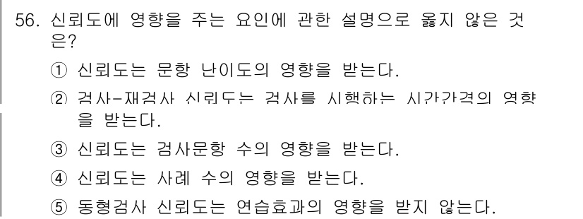 청소년상담사_3급(1교시) 2024년 56번 - 동행청소년 상담사 자격에서는 신뢰도 검사가 주된 요소가 아니며, 신뢰도는... 에 관한 핵심 기출문제