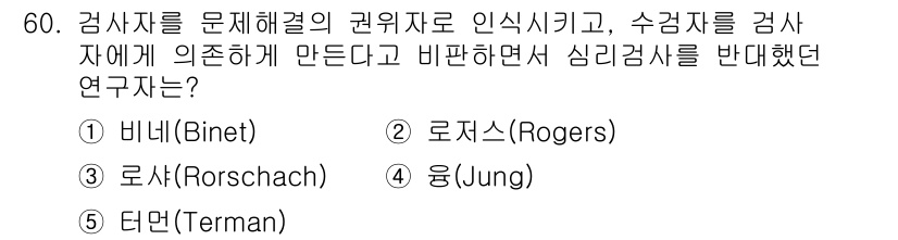 청소년상담사_3급(1교시) 2024년 60번 - 정답은 2번 로저스(Rogers)입니다. 로저스의 인본주의 접근법은 수용... 에 관한 핵심 기출문제