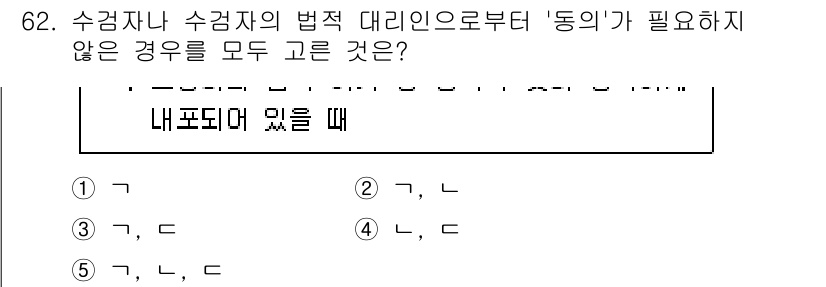 청소년상담사_3급(1교시) 2024년 62번 - 정답인 이유: 질문에서 요구하는 '동의'가 필요하지 않은 상황은 법적으로... 에 관한 핵심 기출문제
