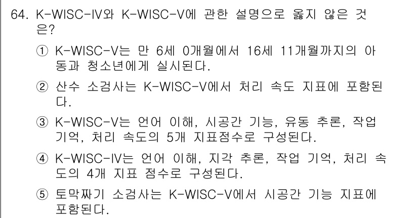 청소년상담사_3급(1교시) 2024년 64번 - K-WISC-V는 언어 이해, 시각-공간, 작업 기억, 처리 속도의 4개... 에 관한 핵심 기출문제
