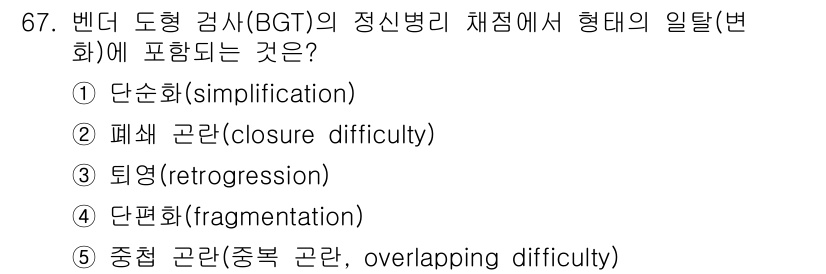 청소년상담사_3급(1교시) 2024년 67번 - 정답 2번 '폐쇄 관란(closure difficulty)'은 BGT에서... 에 관한 핵심 기출문제