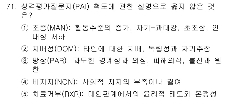 청소년상담사_3급(1교시) 2024년 71번 - 치료적 관계(RXR)는 개인 간의 관계를 다루며, 성격 평가 기준인 PA... 에 관한 핵심 기출문제