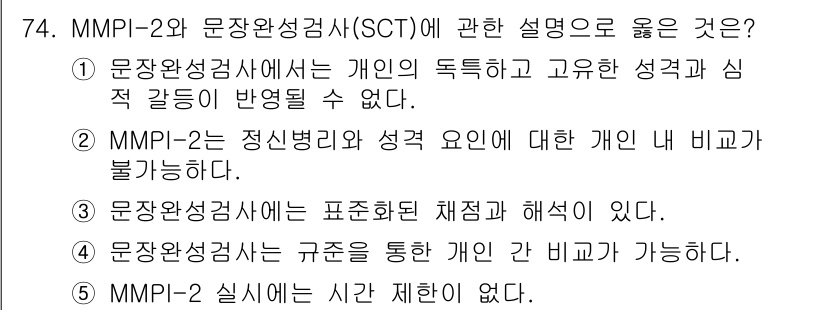 청소년상담사_3급(1교시) 2024년 74번 - MMPI-2는 개인의 성격을 평가하기 위한 도구로, 심리적 특성을 반영합... 에 관한 핵심 기출문제