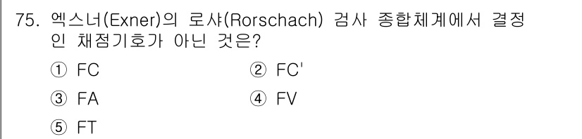 청소년상담사_3급(1교시) 2024년 75번 - 정답은 3번 FA입니다. 엑스너의 Rorschach 검사에서 결정 체계에... 에 관한 핵심 기출문제