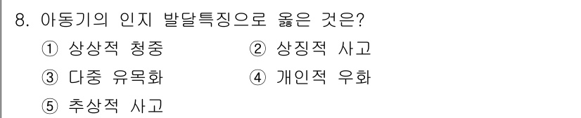 청소년상담사_3급(1교시) 2024년 8번 - 정답 3번 '다중 유혹화'가 맞는 이유는 아동기의 인지 발달 특성이 다양... 에 관한 핵심 기출문제