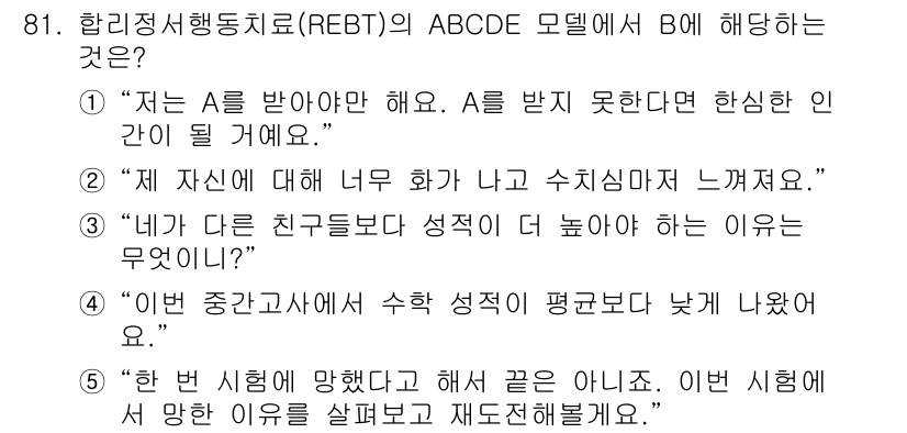 청소년상담사_3급(1교시) 2024년 81번 - B는 자신의 생각이나 감정을 나타내는 부분으로, 주어진 네 가지 선택지 ... 에 관한 핵심 기출문제