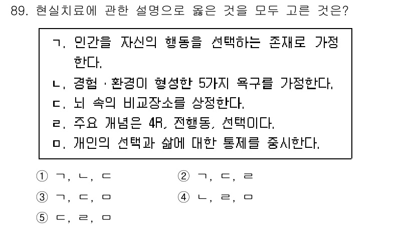 청소년상담사_3급(1교시) 2024년 89번 - 현대 심리 치료에서는 개인의 선택과 그 삶에 대한 영향을 중시하며, 자신... 에 관한 핵심 기출문제