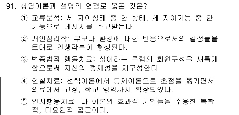 청소년상담사_3급(1교시) 2024년 91번 - 정답 5번입니다. 이론과 실제를 연결해 다양한 상황에서 적절한 행동을 할... 에 관한 핵심 기출문제